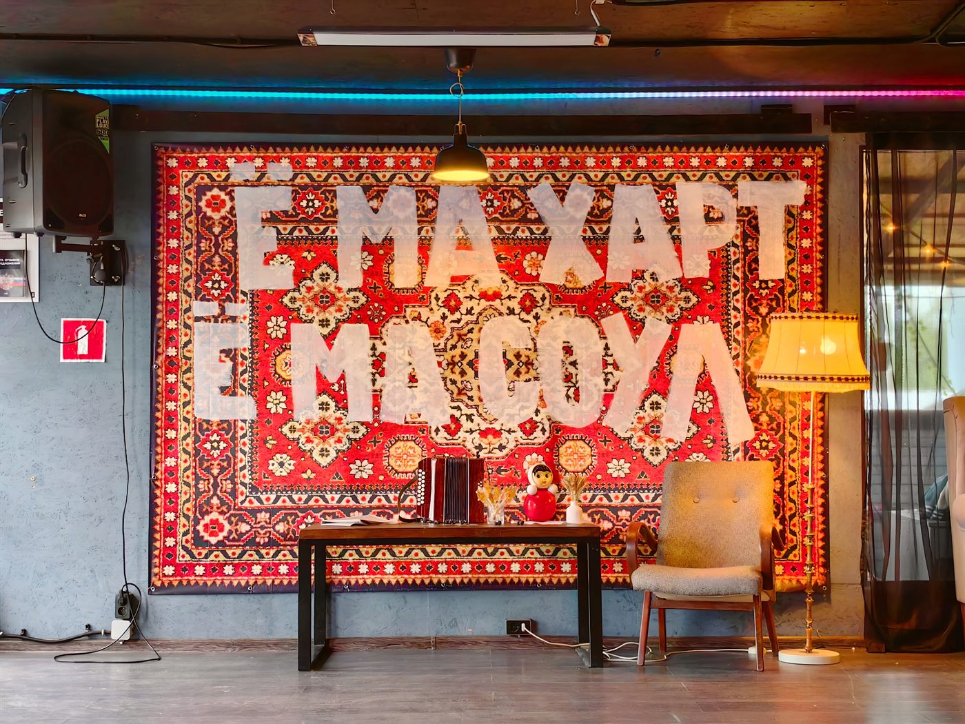 Стена с ковром и надписью «Ё ма харт, ё ма соул»